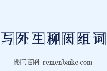 与外生柳闳组词是什么意思的图片